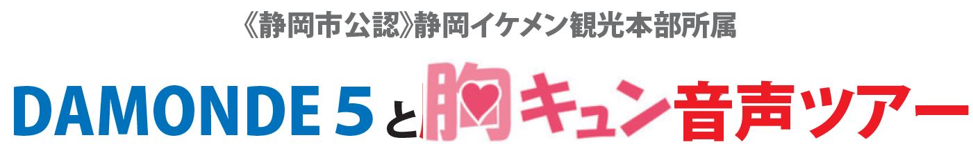 静岡市公認静岡イケメン観光本部所属DAMONDE5と胸キュン音声ツアー