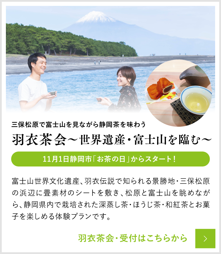 羽衣茶会~世界遺産・富士山を臨む~