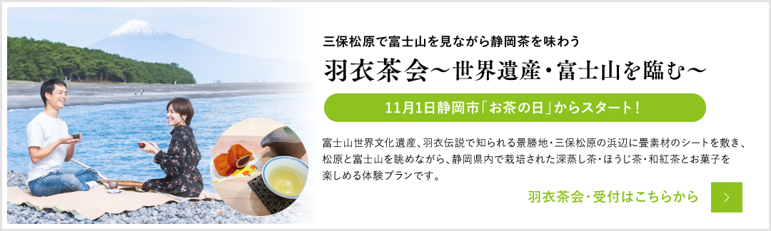 羽衣茶会~世界遺産・富士山を臨む~