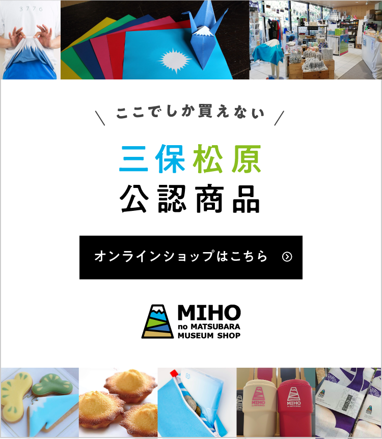 ここでしか買えない三保松原公認商品オンラインショップ