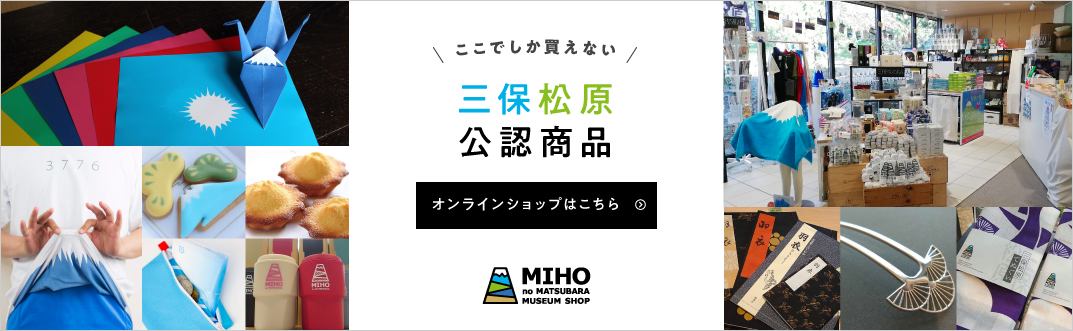 ここでしか買えない三保松原公認商品オンラインショップ